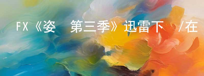 陳焯的網絡影視資源,FX《姿態第三季》迅雷下載/在線觀看/百度云-都市/情感-美劇天堂